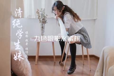 九色眼影水蜜桃